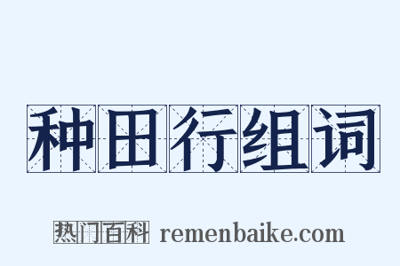 种田行组词是什么意思的图片